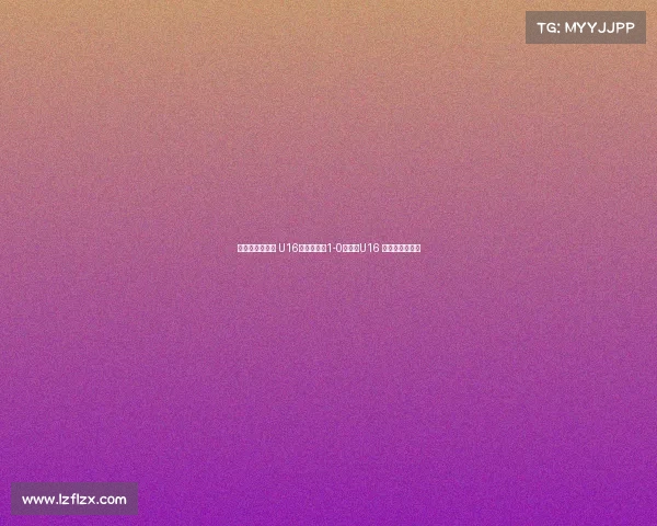 德国拉练二连胜 U16国少热身赛1-0胜门兴U16 万项破门成焦点 德国拉练二连胜 U16国少热身赛1-0胜门兴U16 万项破门成焦点