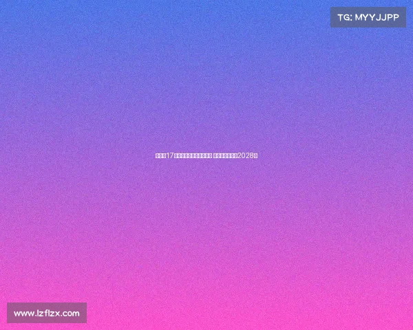 拜仁与17岁小将卡尔达成续约协议 新合同将持续至2028年 拜仁与17岁小将卡尔达成续约协议 新合同将持续至2028年