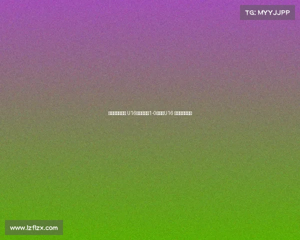 德国拉练二连胜 U16国少热身赛1-0胜门兴U16 万项破门成焦点 德国拉练二连胜 U16国少热身赛1-0胜门兴U16 万项破门成焦点