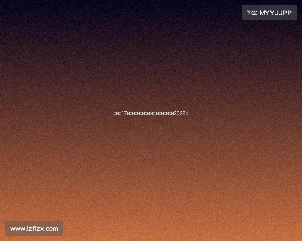 拜仁与17岁小将卡尔达成续约协议 新合同将持续至2028年