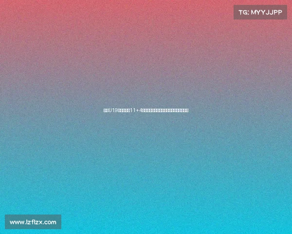 朱正U19世界杯场均11+4数据分析是否符合预期表现与未来发展潜力 朱正U19世界杯场均11+4数据分析是否符合预期表现与未来发展潜力