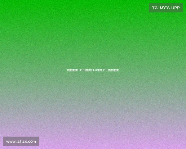 德国拉练二连胜 U16国少热身赛1-0胜门兴U16 万项破门成焦点