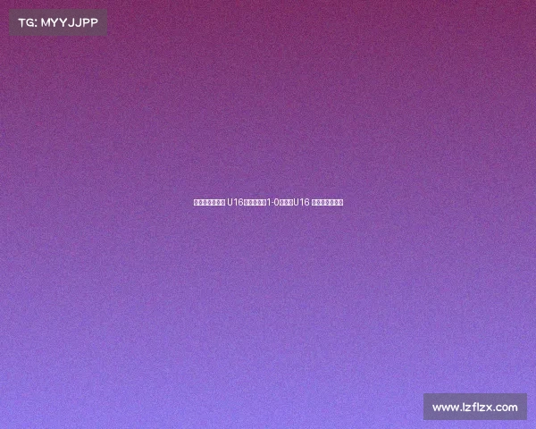 德国拉练二连胜 U16国少热身赛1-0胜门兴U16 万项破门成焦点