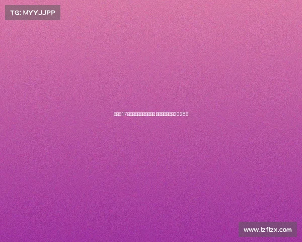 拜仁与17岁小将卡尔达成续约协议 新合同将持续至2028年