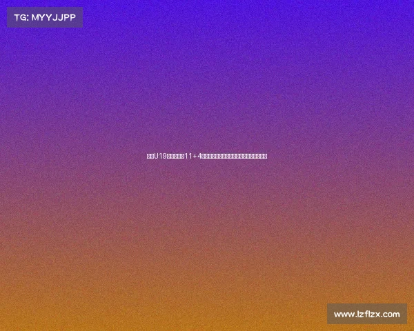 朱正U19世界杯场均11+4数据分析是否符合预期表现与未来发展潜力 朱正U19世界杯场均11+4数据分析是否符合预期表现与未来发展潜力